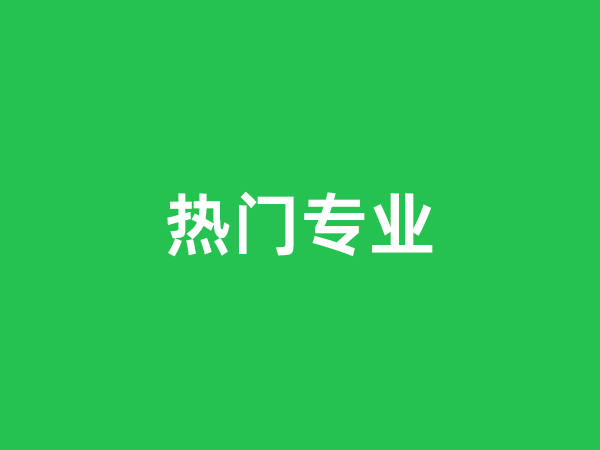 临沂成人函授热门专业
