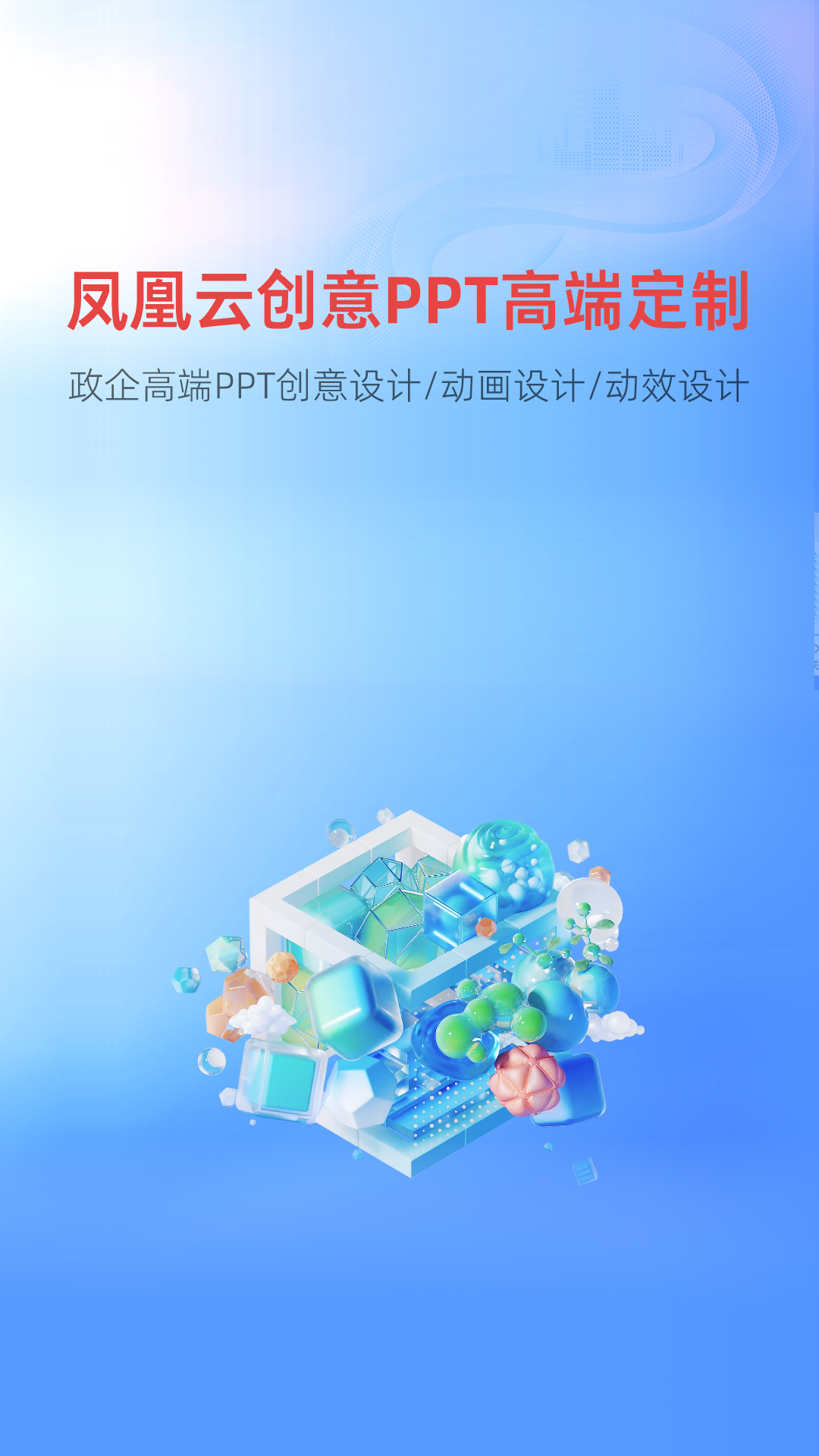 凤凰云PPT设计